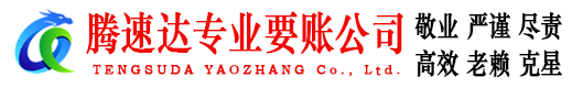 阳信腾速达收账公司